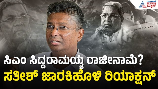 ಕಾಂಗ್ರೆಸ್ ನಲ್ಲಿನ ಗೊಂದಲಗಳ ಬಗ್ಗೆ ಸತೀಶ್ ಜಾರಕಿಹೊಳಿ ಹೇಳಿದ್ದೇನು? | CM Siddaramaiah Resign? | Karnataka CM