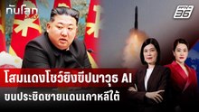 เกาหลีเหนือประกาศทดสอบอาวุธนำวิถี AI ใกล้ชายแดน | ทันโลก DAILY | 27 พ.ค. 69