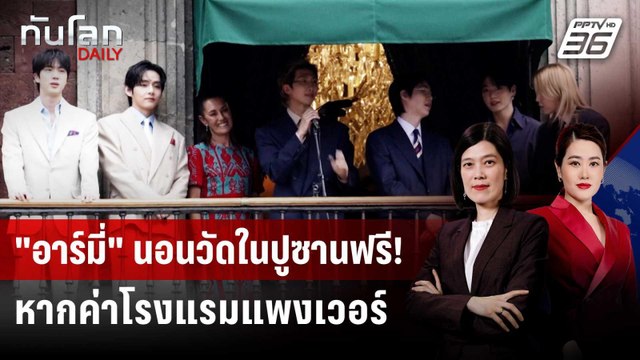 วัดในปูซานเปิดให้แฟน BTS นอนฟรี รอชมคอนเสิร์ต | ทันโลก DAILY | 27 พ.ค. 69