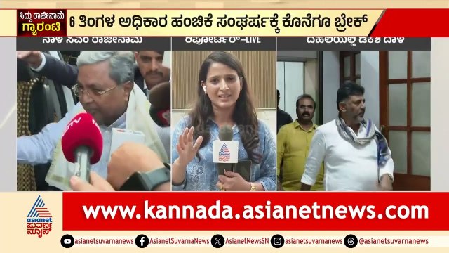 ರಾಜ್ಯಕ್ಕೆ ಬರಲು DCM ಡಿಕೆಶಿ ವಿಳಂಬ ಮಾಡ್ತಿರೋದೇಕೆ? | CM Siddaramaiah Resign? |Karnataka CM |DK Shivakumar
