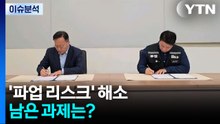 삼성전자 '파업 리스크' 해소...남은 과제는? / YTN