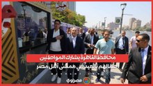 محافظ القاهرة يشارك المواطنين احتفالهم بالعيد في ممشى أهل مصر.