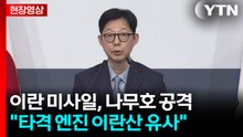 "나무호, 총 두 번의 미상 비행체 공격받아" [현장영상+] / YTN