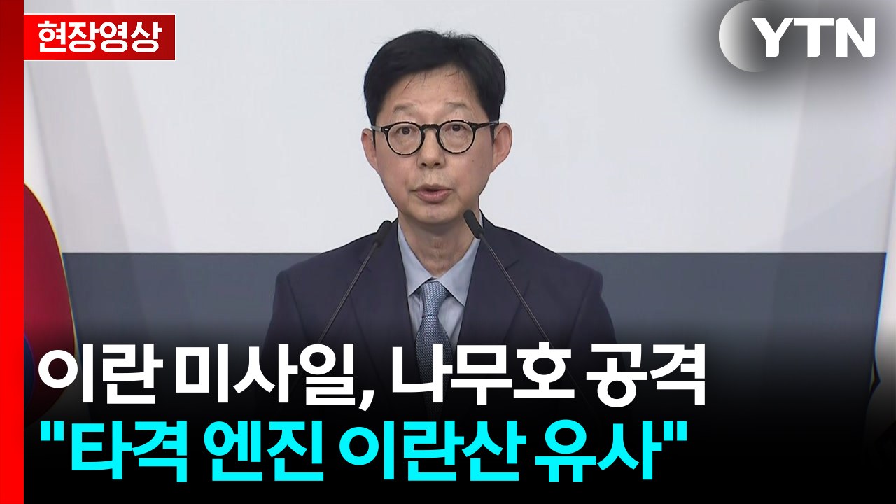 "나무호, 총 두 번의 미상 비행체 공격받아" [현장영상+] / YTN
