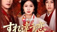 すれ違う恋 二度と逢えず | 全話 | Short Drama 日本語