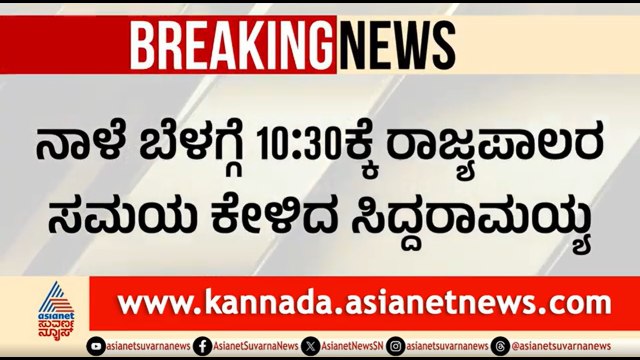 ನಾಳೆ ಸಚಿವರ ಜೊತೆ ಸಿಎಂ ಬ್ರೇಕ್ ಫಾಸ್ಟ್ ಸಭೆ..ನಂತರ ರಾಜೀನಾಮೆ ಸಲ್ಲಿಕೆ | CM Siddaramaiah Resign? | CM Change