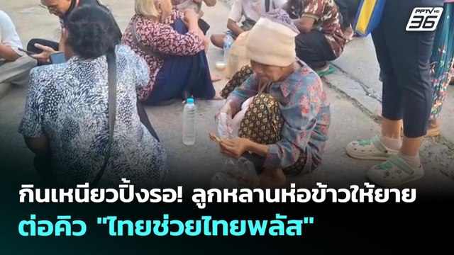 กินเหนียวปิ้งรอ! ลูกหลานห่อข้าวให้ยาย ต่อคิว ไทยช่วยไทยพลัส | จับข่าวคุย | 27 พ.ค. 69