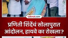 Praniti Shinde Solapur Protest: Congress MP Blocks Pune-Hyderabad Highway Over Fuel & Onion MSP