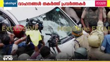ED ഉദ്യോ​ഗസ്ഥരുടെ കാറിന്റെ ചില്ല് അടിച്ചുപൊട്ടിച്ചു; അക്രമാസക്തരായി CPM പ്രവർത്തകർ | CPM Protest