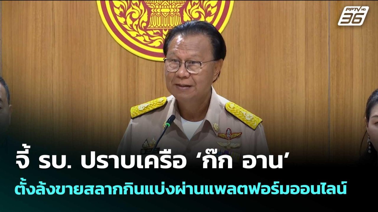 จี้ รบ. ปราบเครือ ‘ก๊ก อาน’ ตั้งล้งขายสลากกินแบ...