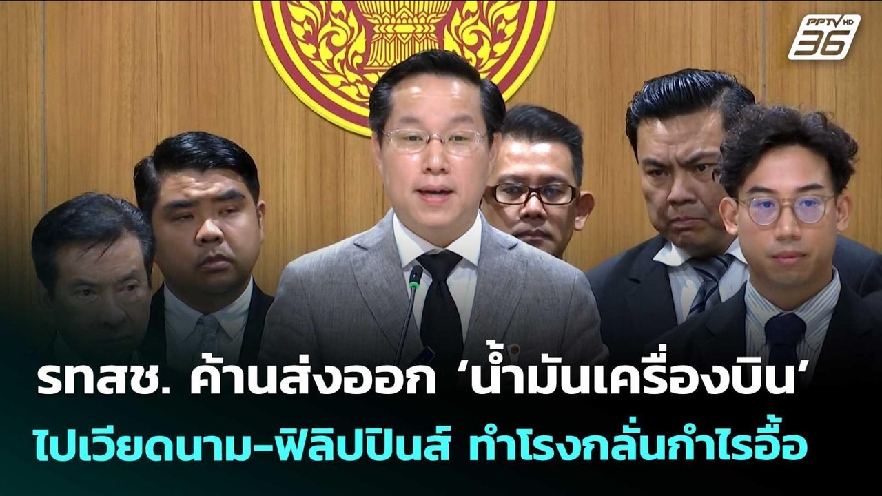 รทสช. ค้านส่งออก ‘น้ำมันเครื่องบิน’ ไปเวียดนาม-ฟิลิปปินส์ ทำโรงกลั่นกำไรอื้อ | จับข่าวคุย | 27 พ.ค.