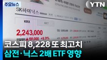 삼전·닉스 2배 ETF 상장에 코스피도 '날개'...8,228 최고치 / YTN