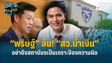 Highlight | “พริษฐ์”ลั่น! “สว.น้ำเงิน”อย่าดึงสถาบันฯเป็นเกราะป้องความผิด  | เปิดโต๊ะข่าว