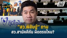 Highlight | ”สว.พิสิษฐ์“ ถาม สว.สามัคคีเป็นกลุ่มก้อน ผิดตรงไหน?  | เปิดโต๊ะข่าว