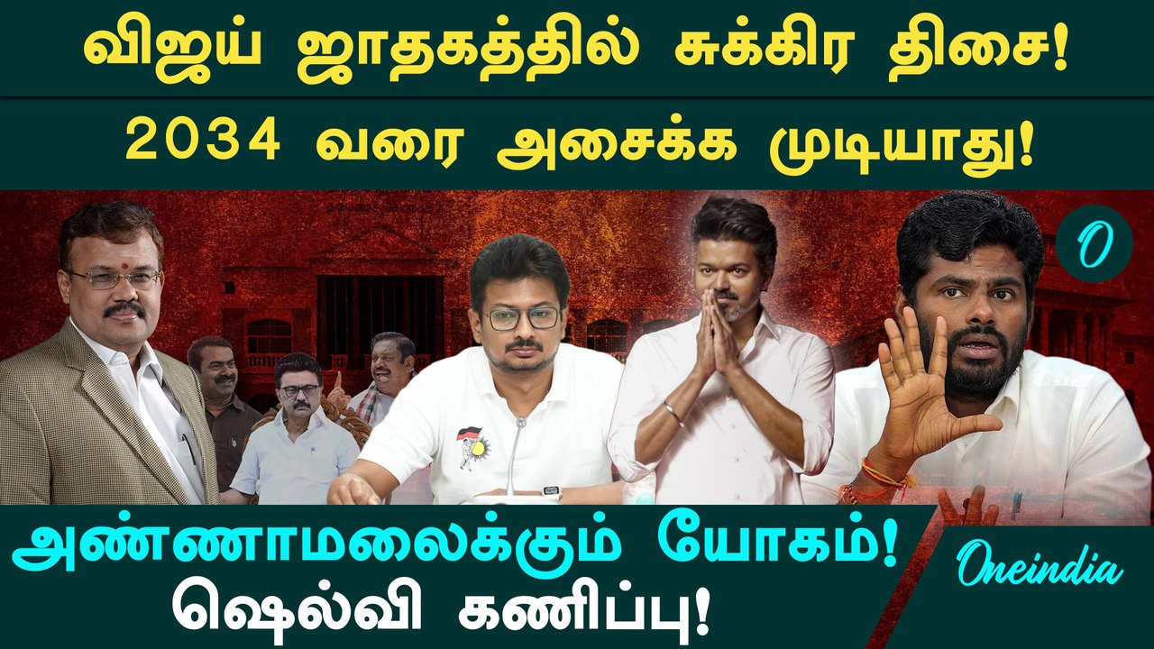 2034 வரை விஜய்யை அசைக்க முடியாது! அண்ணாமலைக்கும் யோகம்! ஜோதிடர் ஷெல்வி ஓப்பன் டாக்!
