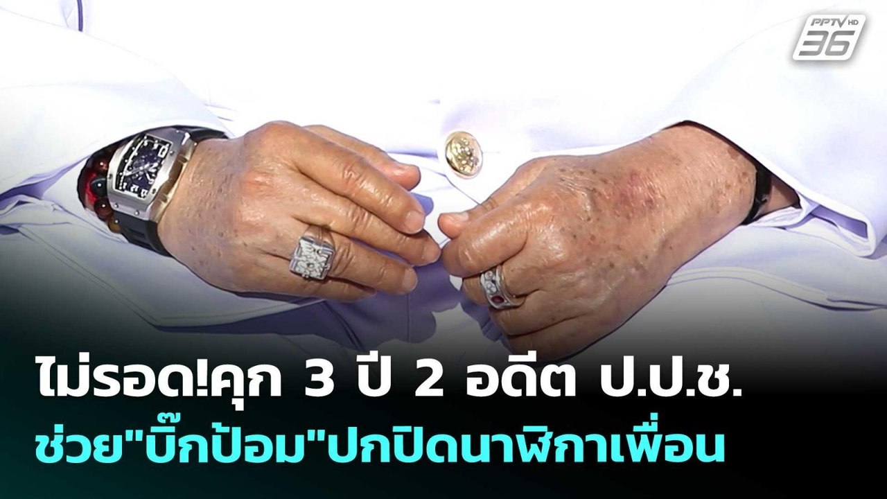 ไม่รอด!คุก 3 ปี 2 อดีต ป.ป.ช.ช่วย"บิ๊กป้อม"ปกปิดนาฬิกาเพื่อน  | เข้มข่าวเย็น | 27 พ.ค. 69