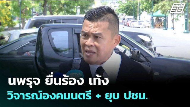 นพรุจ ยื่นร้อง เท้ง วิจารณ์องคมนตรี + ยุบ ปชน. | เข้มข่าวเย็น | 27 พ.ค. 69