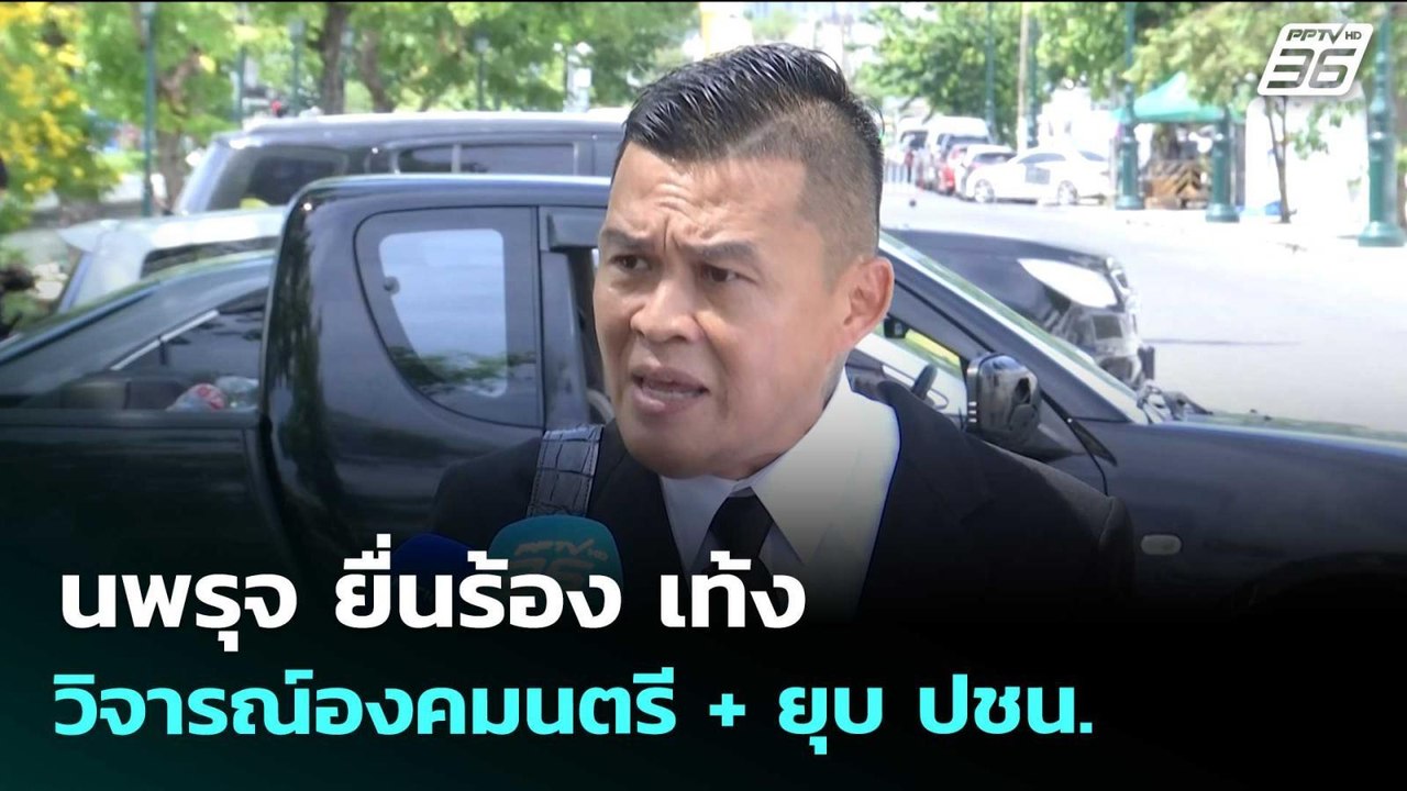 นพรุจ ยื่นร้อง เท้ง วิจารณ์องคมนตรี + ยุบ ปชน.  | เข้มข่าวเย็น | 27 พ.ค. 69