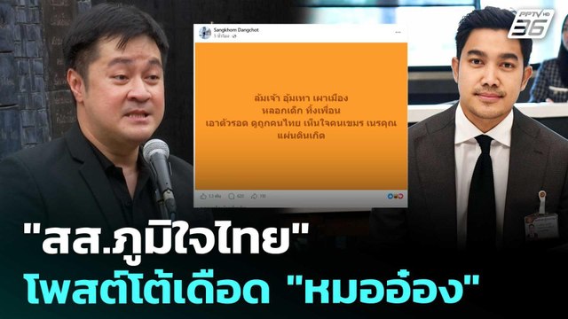สส.ภูมิใจไทย โพสต์โต้เดือด หมออ๋อง | เข้มข่าวเย็น | 27 พ.ค. 69