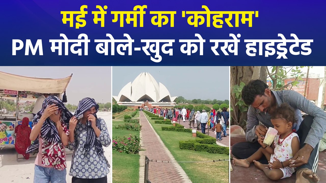 उत्तर भारत में गर्मी का कहर,  PM मोदी की अपील- खुद को रखें हाइड्रेटेड, जरूरतमंदों को पिलाएं पानी 