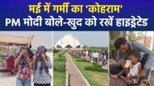 उत्तर भारत में गर्मी का कहर,  PM मोदी की अपील- खुद को रखें हाइड्रेटेड, जरूरतमंदों को पिलाएं पानी 