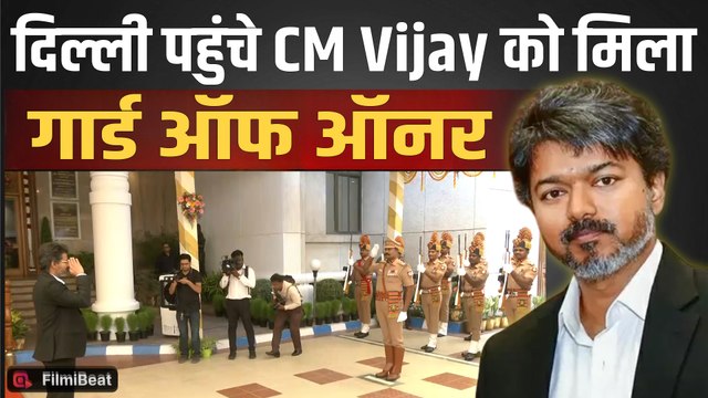 Tamil Nadu CM Vijay Delhi Visit: विजय पहुंचे Delhi के Tamil Nadu House, हुआ भव्य स्वागत | Thalapathy