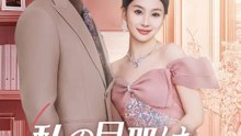 私の旦那は誰だって！？ | 全話 | Short Drama 日本語