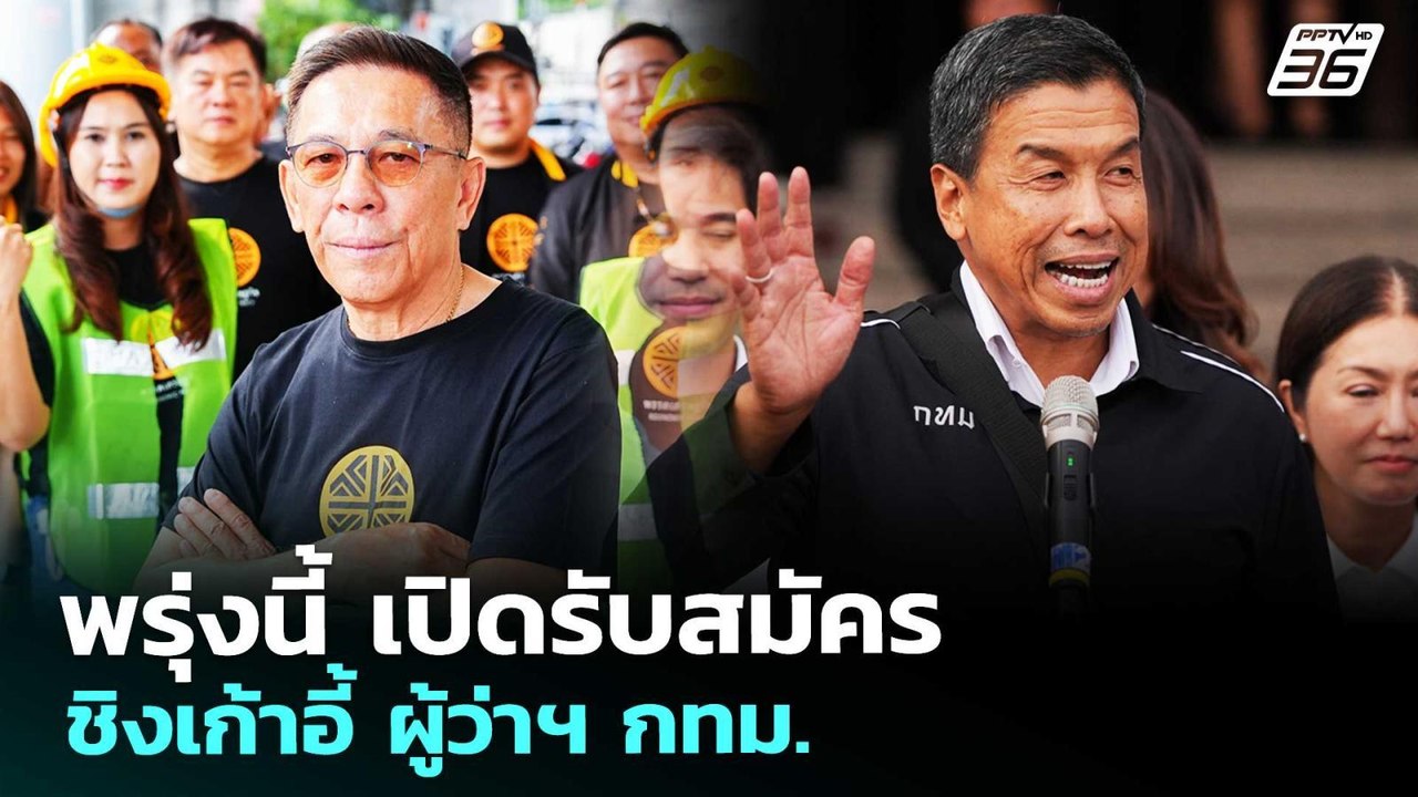 พรุ่งนี้ เปิดรับสมัครชิงเก้าอี้ ผู้ว่าฯ กทม. |...