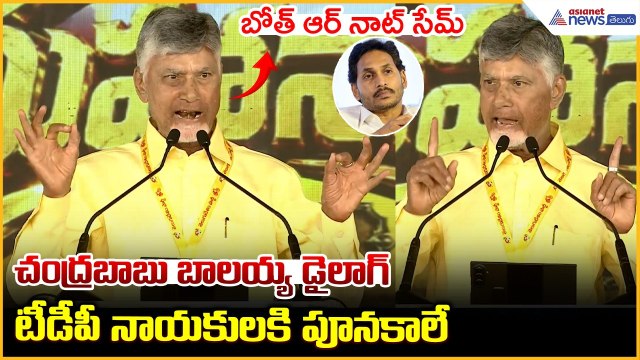 చంద్రబాబు బాలయ్య డైలాగ్ టీడీపీ నాయకులకి పూనకాలే | Chandrababu Balayya Dialogue | Asianet News Telugu