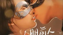 眼前人，意中人 | 完整劇集 | Short Drama 繁體中文