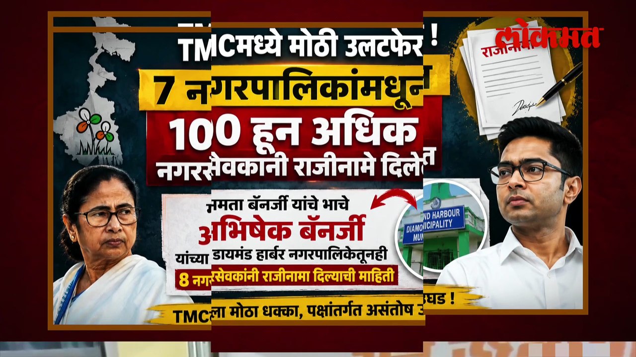 ममता बॅनर्जींना मोठा धक्का, खासदार, आमदरही भाजपच्या संपर्कात | 100 TMC Councillors Resign
