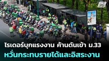 ไรเดอร์บุกแรงงาน ค้านดันเข้า ม.33 หวั่นกระทบรายได้และอิสระงาน | จับข่าวคุย | 27 พ.ค. 69