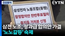 [이슈플러스] 삼전 노조, 성과급 합의안 가결...'노노갈등' 숙제 / YTN