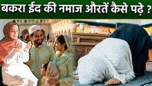 Eid al-Adha Namaz For Ladies 2026: बकरा ईद की नमाज औरतें कैसे पढ़े,नियम क्या है,पढ़ना क्या चाहिए |
