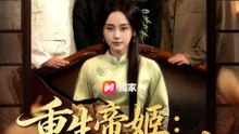 重生帝姬：醫手定乾坤 | 完整劇集 | Short Drama 繁體中文