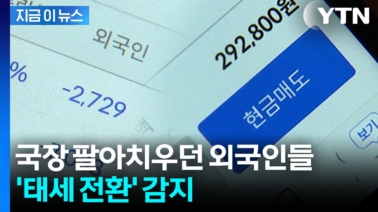'매도 폭탄' 던지던 외국인들 변했다..."반도체·금융주 중심 순매수" [지금이뉴스]...