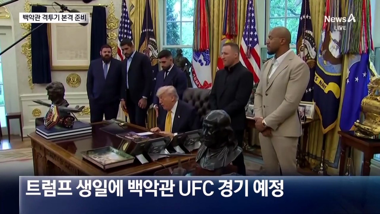 모습 드러낸 백악관 격투기장…900억 투입