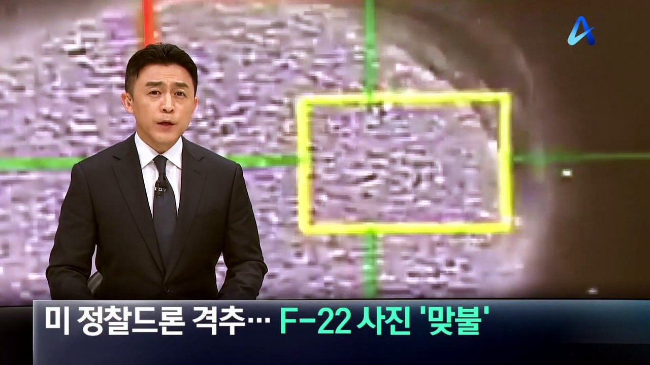 이란, 미 정찰드론 격추…F-22 사진 ‘맞불’