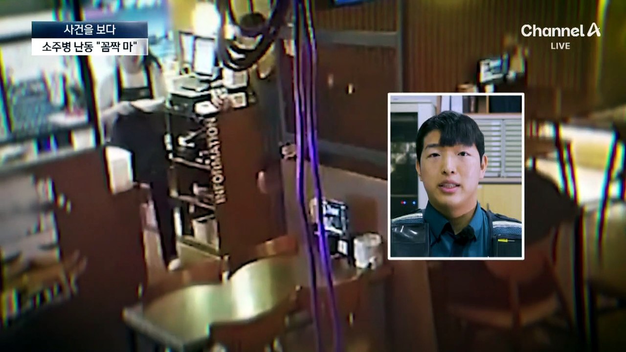 [사건을 보다]식당서 소주병 난동…휴무 중 경찰관이 제압