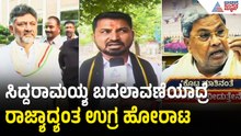 ಜಾತಿ ಗಣತಿ ಜಾರಿಯಾಗುವವರೆಗೂ ಸಿದ್ದರಾಮಯ್ಯ ಸಿಎಂ ಆಗಿರಲಿ | AHINDA Leaders Back CM Siddaramaiah | CM Change