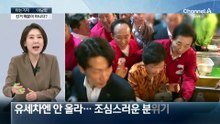 [아는기자]다시 선거의 여왕?…보수 결집 맞서 진보 결집