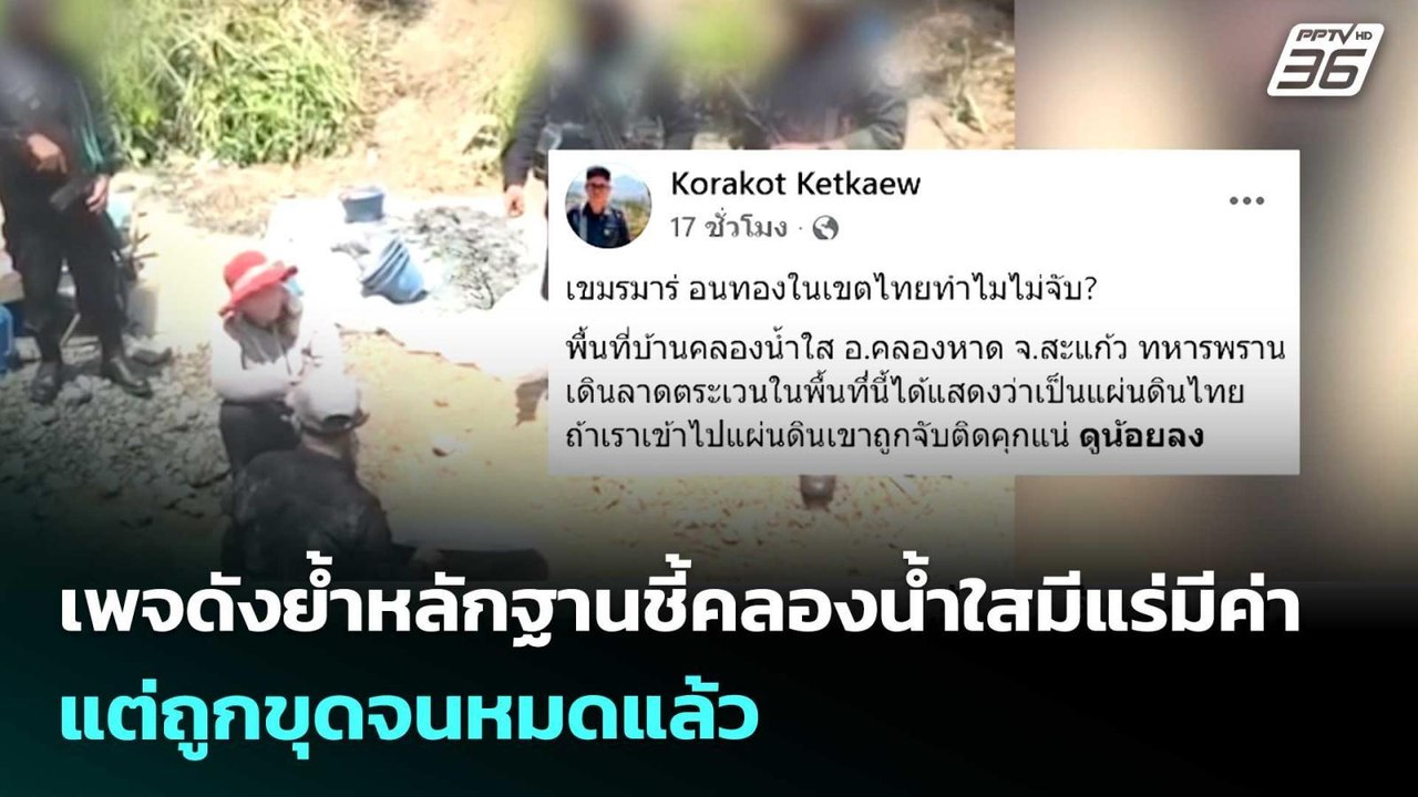 เพจดังย้ำหลักฐานชี้คลองน้ำใสมีแร่มีค่า แต่ถูกขุดจนหมดแล้ว  | เข้มข่าวค่ำ | 27 พ.ค. 69