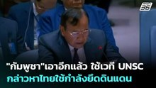 "กัมพูชา"เอาอีกแล้ว ใช้เวที UNSC กล่าวหาไทยใช้กำลังยึดดินแดน "สีหศักดิ์" โต้ทันควัน  | เข้มข่าวค่ำ