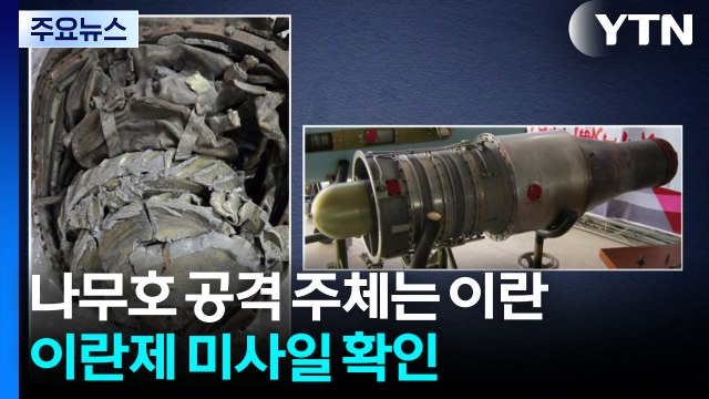 나무호 공격 주체는 이란...이란제 미사일 확인 / YTN