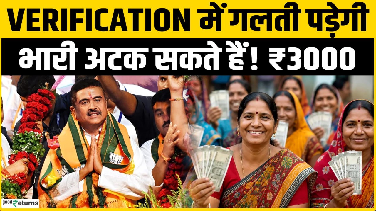 Annapurna Bhandar Yojana: पश्चिम बंगाल में बड़ा Verification शुरू! गलती हुई तो नहीं मिलेगा ₹3000