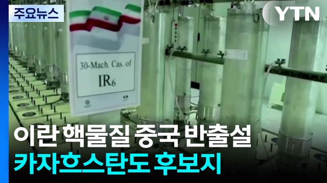 이란 핵물질 중국 반출설...카자흐스탄도 후보지 / YTN