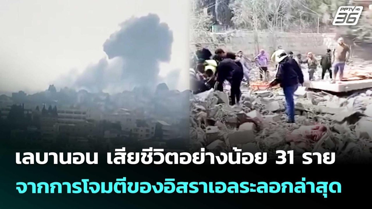 เลบานอน เสียชีวิตอย่างน้อย 31 ราย จากการโจมตีของอิสราเอลระลอกล่าสุด | เข้มข่าวค่ำ | 27 พ.ค. 69