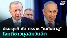 ปธน.ตุรกี ซัด ทรราช "เนทันยาฮู" โจมตีชาวมุสลิมวันอีด | เข้มข่าวค่ำ | 27 พ.ค. 69