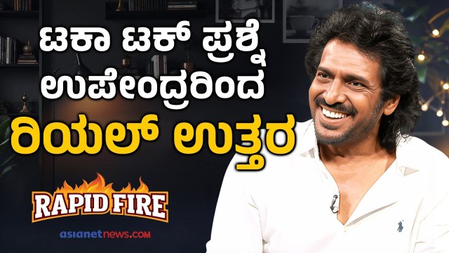 Direct questions To Upendra: ನೇರ ಪ್ರಶ್ನೆಗೆ ನೇರ ಉತ್ತರ ಕೊಟ್ಟ‌ ಉಪೇಂದ್ರ Interview | Suvarna News
