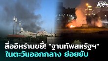 สื่ออิหร่านขยี้! "ฐานทัพสหรัฐฯ" ในตะวันออกกลาง ย่อยยับ | เข้มข่าวค่ำ | 27 พ.ค. 69